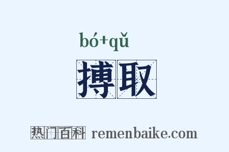 搏取是什么意思的图片